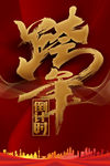 跨年倒计时