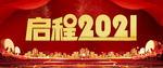 启程20212