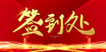 签到处