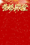 荣誉殿堂