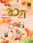 春节 2021