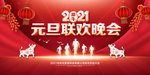 2021元旦联欢晚会背景图片