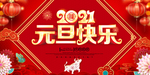 2021元旦背景图片