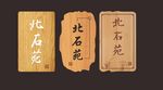 院落牌  街巷牌  木牌