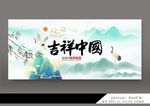 吉祥中国