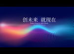 创未来 就现在
