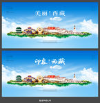 美丽西藏