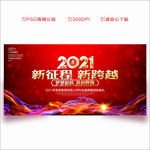 2021年会 年会背景 年会