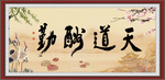 天道酬勤