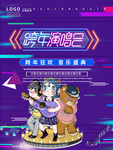 跨年演唱会