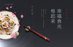 寿司DIY活动日本料理活动