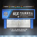 汽车美容门头招牌