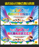幼儿园元旦晚会舞台背景