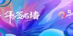 年会签到处