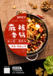 麻辣香锅海报