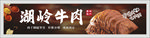 湖岭牛肉