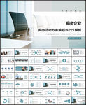 商务组织活动策划书计划书PPT