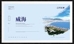 威海