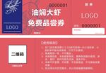 油焖大虾优惠券