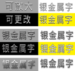 银色金属字可更改
