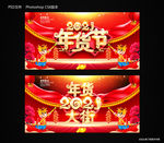 2021年货节