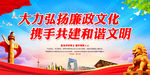 大力弘扬廉政文化