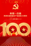 建党100周年