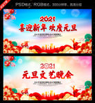 2021元旦联欢晚会