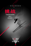 挑战