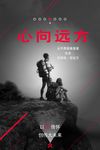 心向远方