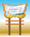油菜花节蝴蝶造型竖牌