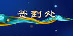 企业签到处背景墙