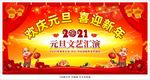 元旦文艺汇演