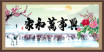 家和万事兴