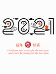 2021牛年艺术字