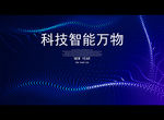科技智能万物