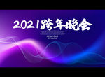 2021跨年晚会