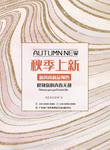 秋季上新