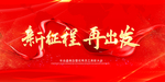 新征程再出发会议背景