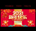 2021新年海报 新年快乐