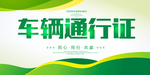 车辆通行证