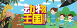 动物王国