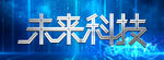 未来科技 2021