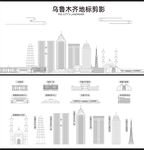 乌鲁木齐
