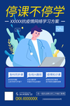 停课不停学在线教育