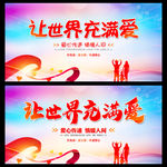 让世界充满爱