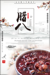 腊八节  腊八粥海报 传统文化
