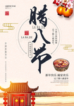 腊八节习俗  腊八粥海报 腊八