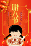 腊八粥海报  腊八节