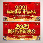 2021跨年迎新图片
